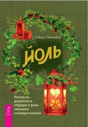 Йоль, Ритуалы, рецепты и обряды в день зимнего солнцестояния, Пешнекер С., 2020