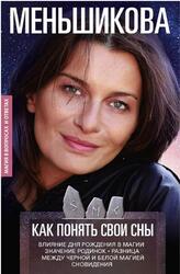Как понять свои сны, Влияния Дня Рождения в магии, Меньшикова К.Е., 2020