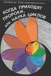 Когда приходят Пророки, или Наука циклов, Константиновская Л.В., 1994 Когда приходят Пророки, или Наука циклов, Константиновская Л.В., 1994