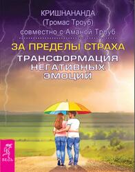 За пределы страха, Трансформация негативных эмоций, Троуб К., Троуб А.