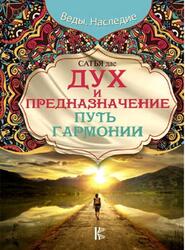 Дух и предназначение, Путь гармонии, Сатья дас, 2018
