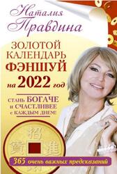 Золотой календарь фэншуй на 2022 год, 365 очень важных предсказаний, Правдина Н., 2021 Золотой календарь фэншуй на 2022 год, 365 очень важных предсказаний, Правдина Н., 2021