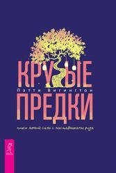 Крутые предки поиск личной силы с наставниками рода, Вигингтон П., 2021 Крутые предки поиск личной силы с наставниками рода, Вигингтон П., 2021