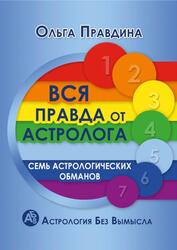 Вся правда от астролога, Семь астрологических обманов, Правдина Ф.О., 2019