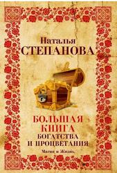 Большая книга богатства и процветания, Степанова Н., 2019 Большая книга богатства и процветания, Степанова Н., 2019