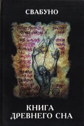 Книга древнего сна, Свабуно, 2015