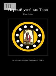 Первый учебник Таро, На основе колоды Райдера-Уэйта, Фьюс И., 2025 Первый учебник Таро, На основе колоды Райдера-Уэйта, Фьюс И., 2025