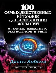 100 самых действенных ритуалов для исполнения желаний от самых известных экстрасенсов в мире, Лобков Д.