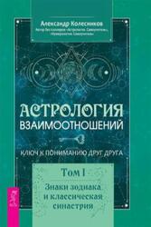 Астрология взаимоотношений, Ключ к пониманию друг друга, Том 1, Колесников А., 2021