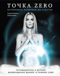 Точка Zero, Мельник Е., 2020 Точка Zero, Мельник Е., 2020