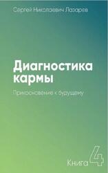 Диагностика кармы, Книга четвертая, Прикосновение к будущему, Лазарев С.Н., 2016 Диагностика кармы, Книга четвертая, Прикосновение к будущему, Лазарев С.Н., 2016