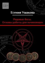 Родовые бесы, Основы работы для начинающих, Ушакова Е.И., 2022 Родовые бесы, Основы работы для начинающих, Ушакова Е.И., 2022