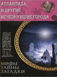 Атлантида и другие исчезнувшие города, Подольский Ю., 2015