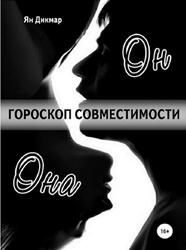 Гороскоп совместимости, Магия отношений, Дикмар Я. Гороскоп совместимости, Магия отношений, Дикмар Я.