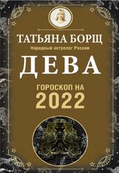 Дева, Гороскоп на 2022 год, Борщ Т.