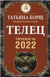 Телец, Гороскоп на 2022 год, Борщ Т.