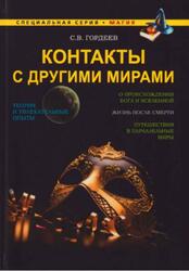 Контакты с другими мирами, Гордеев С.В., 2015