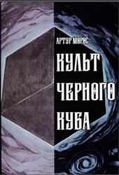 Культ Черного Куба, Морос А., 2021