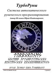 ТурбоРуны, Система автоматического рунического программирования, Исламов Ю.В., 2015 ТурбоРуны, Система автоматического рунического программирования, Исламов Ю.В., 2015