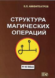 Структура магических операций, Амфитеатров В.Л., 2018 Структура магических операций, Амфитеатров В.Л., 2018