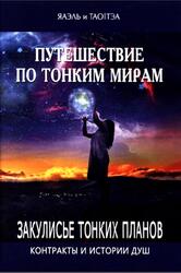 Путешествие по тонким мирам, Закулисье Тонких миров, Контракты и истории душ, Книга 1, Яаэль, Тао Тэа, 2019