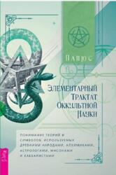 Элементарный трактат оккультной науки, Папюс, 2021 Элементарный трактат оккультной науки, Папюс, 2021