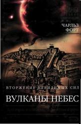 Вулканы небес. Форт Ч. 2007