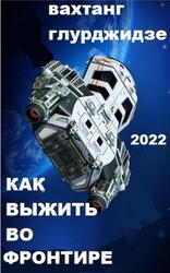 Как выжить во Фронтире, Часть 1, Глурджидзе В., 2022 Как выжить во Фронтире, Часть 1, Глурджидзе В., 2022