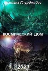 Космический дом, Глурджидзе В., 2021