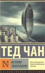 История твоей жизни, Сборник, Чан Т., 2017 История твоей жизни, Сборник, Чан Т., 2017