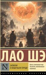 Записки о Кошачьем городе, Шэ Л., 2025 Записки о Кошачьем городе, Шэ Л., 2025