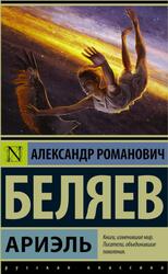 Ариэль, Беляев А.Р., 2016