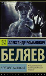 Человек-амфибия, Беляев А.Р., 2016 Человек-амфибия, Беляев А.Р., 2016