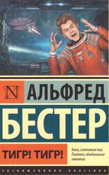 Тигр, Тигр, Фантастический роман, Бестер А., 2017