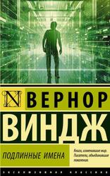 Подлинные имена и выход за пределы киберпространства, Сборник, Вернор В. Подлинные имена и выход за пределы киберпространства, Сборник, Вернор В.