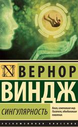 Сингулярность, Вернор В., 2019