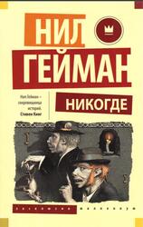 Никогде, Роман, Гейман Н., 2018