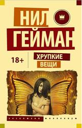 Хрупкие вещи, Истории и чудеса, Сборник, Гейман Н., 2017