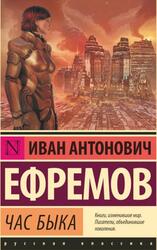 Час Быка, Ефремов И.А.