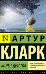 Конец детства, Кларк А. Конец детства, Кларк А.
