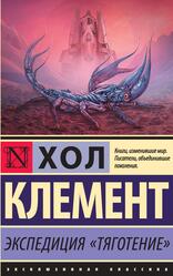 Экспедиция Тяготение, Клемент Х., 2020 Экспедиция Тяготение, Клемент Х., 2020
