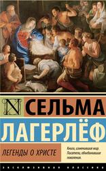 Легенды о Христе, Лавкрафт Г.Ф., 2023