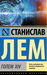 ГОЛЕМ XIV, Лем С.Г., 2020