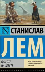 Осмотр на месте, Лем С.Г., 2024