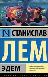 Эдем, Лем С.Г., 2016