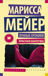 Лунные хроники, Красная шапочка, Мейер М., 2014 Лунные хроники, Красная шапочка, Мейер М., 2014