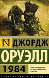 1984, Оруэлл Д., 2022 1984, Оруэлл Д., 2022