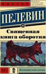 Священная книга оборотня, Пелевин В. Священная книга оборотня, Пелевин В.