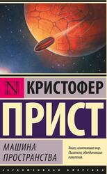 Машина пространства, Прист К., 2018