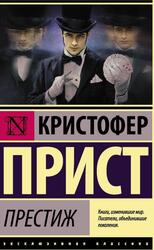 Престиж, Прист К., 2017